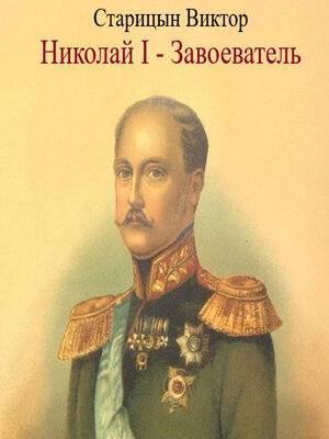 cover image of Николай I – Завоеватель.
